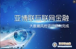 亞博聯互聯網金融大數據風控項目圓滿完成，引領互聯網數據服務新標桿